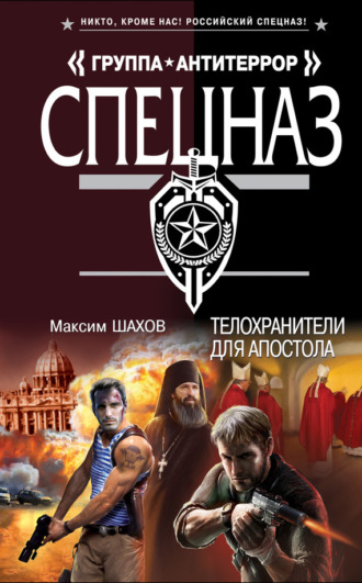 Обложка книги «Телохранители для апостола»