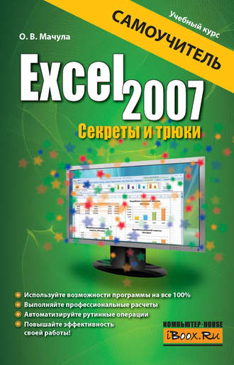 Обложка книги «Excel 2007. Секреты и трюки»