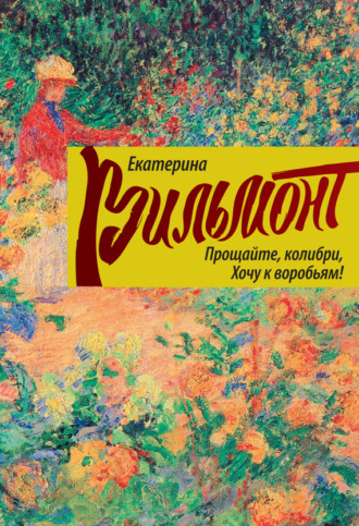 Обложка книги «Прощайте, колибри, хочу к воробьям!»