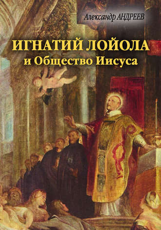 Александр Андреев. Игнатий Лойола и Общество Иисуса