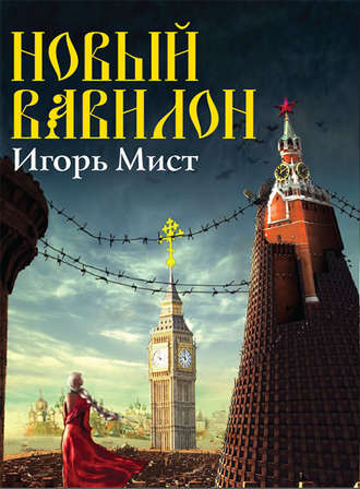 Обложка книги «Новый Вавилон»