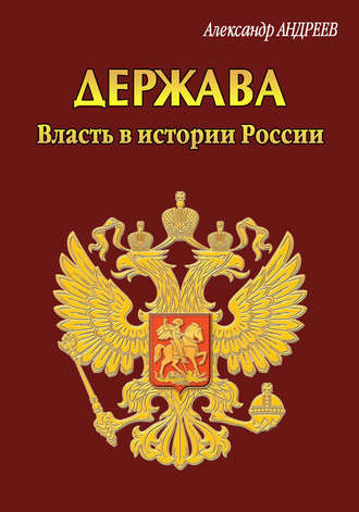 Александр Андреев. Держава. Власть в истории России