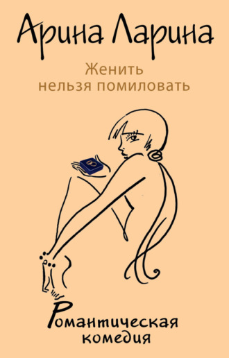 Обложка книги «Женить нельзя помиловать»