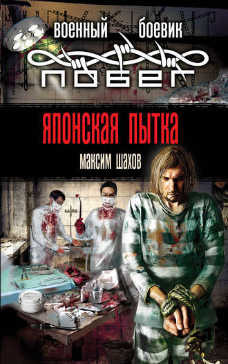 Обложка книги «Японская пытка»