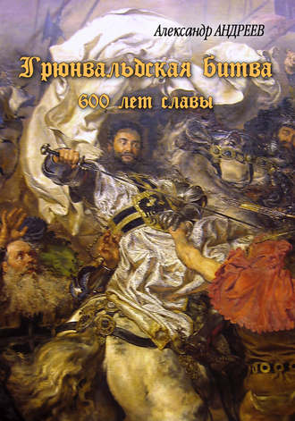 Александр Андреев. Грюнвальдская битва. 15 июля 1410 года. 600 лет славы