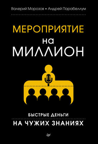 Андрей Парабеллум. Мероприятие на миллион. Быстрые деньги на чужих знаниях