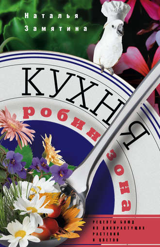 Обложка книги «Кухня Робинзона. Рецепты блюд из дикорастущих растений и цветов»