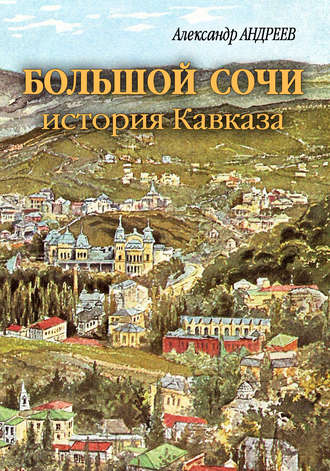 Александр Андреев. Большой Сочи: история Кавказа