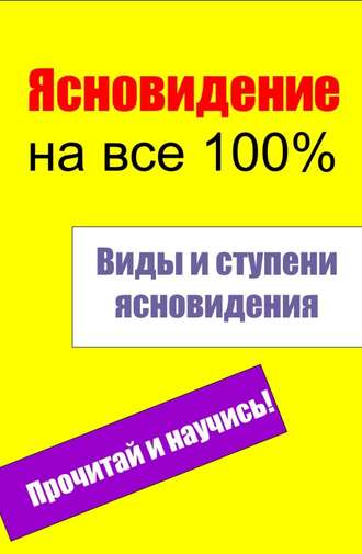Обложка книги «Виды и ступени ясновидения»