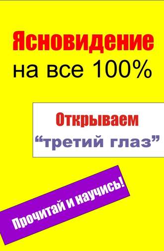Обложка книги «Открываем «третий глаз»»