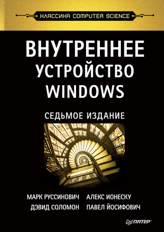 Марк Руссинович. Внутреннее устройство Windows (pdf+epub)