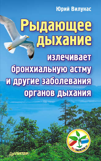 Юрий Вилунас. Рыдающее дыхание излечивает бронхиальную астму и другие заболевания органов дыхания