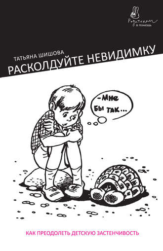 Обложка книги «Расколдуйте невидимку. Как преодолеть детскую застенчивость»