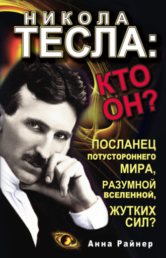 Обложка книги «Никола Тесла: кто он?»