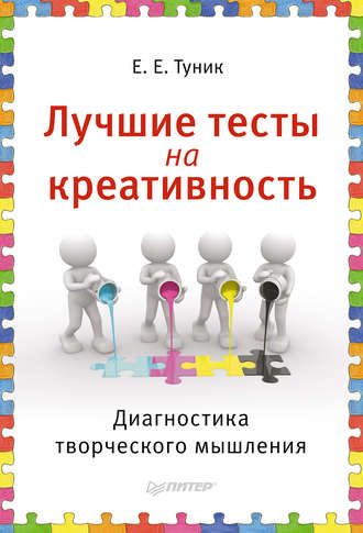 Елена Туник. Лучшие тесты на креативность. Диагностика творческого мышления