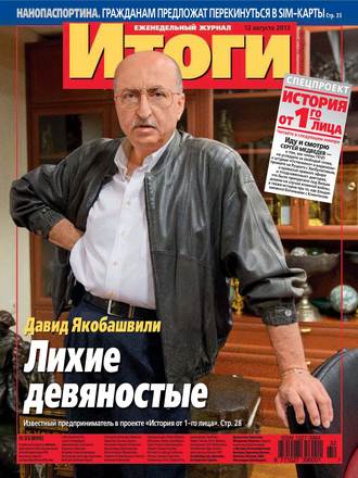 Обложка книги «Журнал «Итоги» №32 (896) 2013»