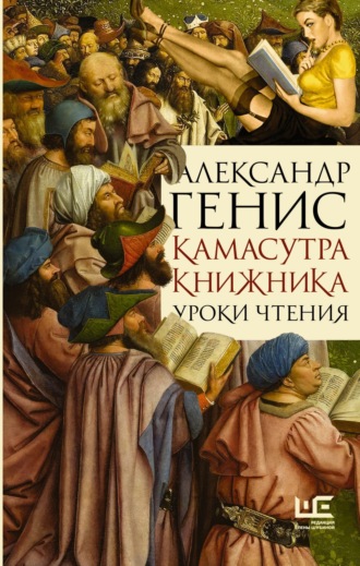 Александр Генис. Камасутра книжника. Уроки чтения