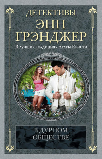 Обложка книги «В дурном обществе»