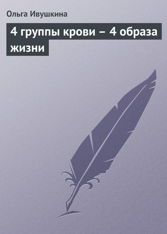 Обложка книги «4 группы крови – 4 образа жизни»