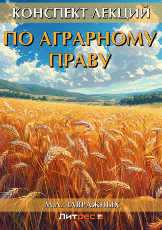 Обложка книги «Конспект лекций по аграрному праву»