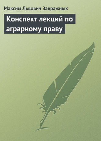 М.Л. Завражных. Конспект лекций по аграрному праву