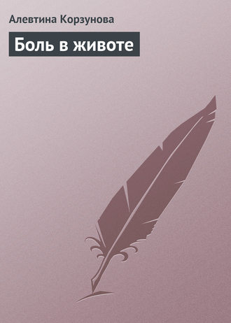 Обложка книги «Боль в животе»