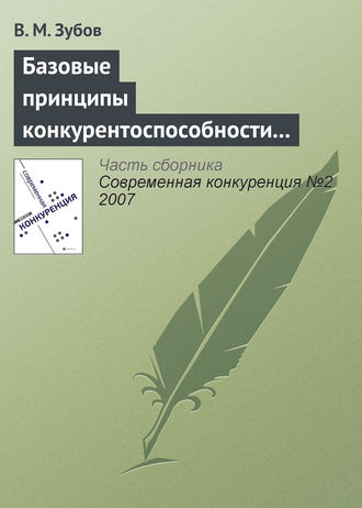 В. М. Зубов. Базовые принципы конкурентоспособности российской экономики