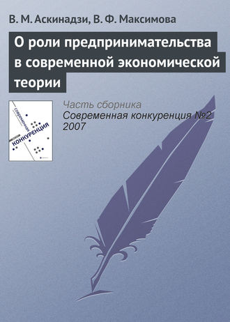 Обложка книги «О роли предпринимательства в современной экономической теории»