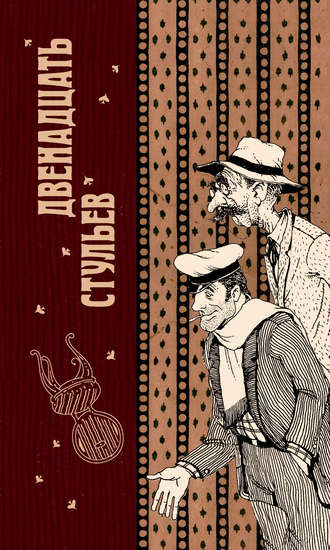 Обложка книги «Двенадцать стульев»