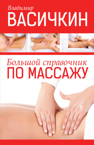Обложка книги «Большой справочник по массажу»