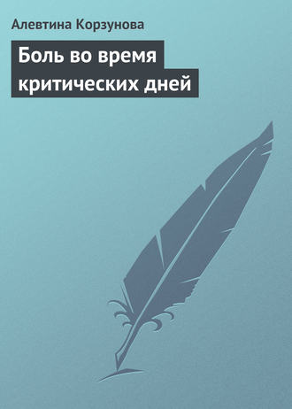 Обложка книги «Боль во время критических дней»