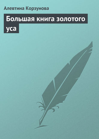 Обложка книги «Большая книга золотого уса»