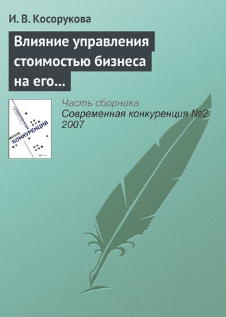 Обложка книги «Влияние управления стоимостью бизнеса на его конкурентоспособность»