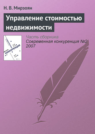 Обложка книги «Управление стоимостью недвижимости»
