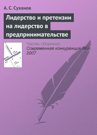 Обложка книги «Лидерство и претензии на лидерство в предпринимательстве»