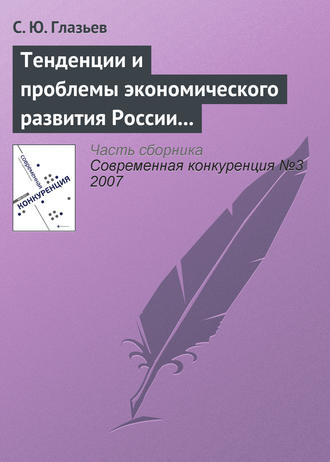 Обложка книги «Тенденции и проблемы экономического развития России (окончание)»