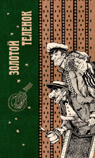 Обложка книги «Золотой теленок»