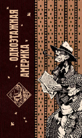 Обложка книги «Одноэтажная Америка»