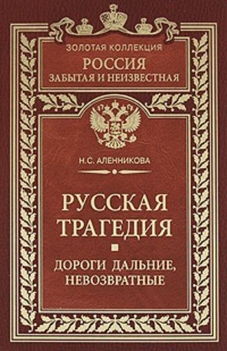 Нина Сергеевна Аленникова. Русская трагедия. Дороги дальние, невозвратные