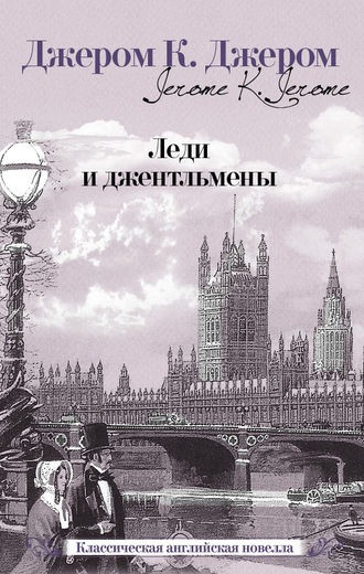 Обложка книги «Леди и джентльмены (сборник)»