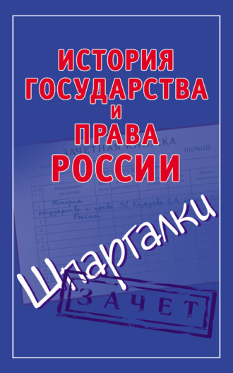 Обложка книги «История государства и права России. Шпаргалки»