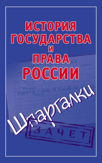 Группа авторов. История государства и права России. Шпаргалки