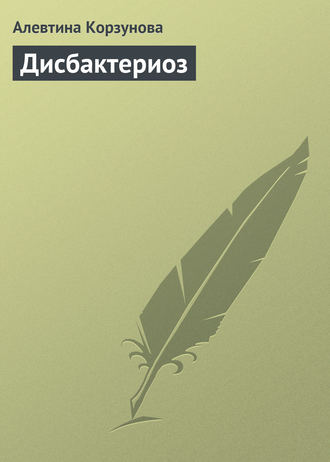 Обложка книги «Дисбактериоз»