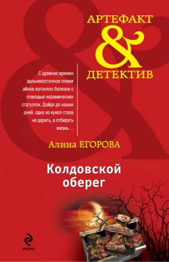Обложка книги «Колдовской оберег»