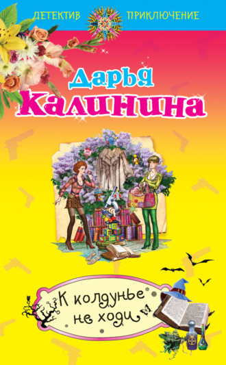 Обложка книги «К колдунье не ходи»