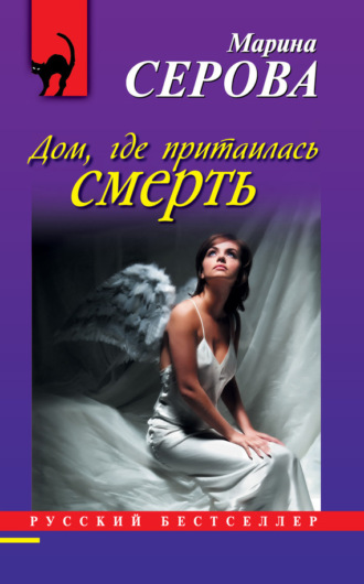 Обложка книги «Дом, где притаилась смерть»