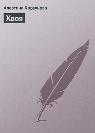Обложка книги «Хвоя»