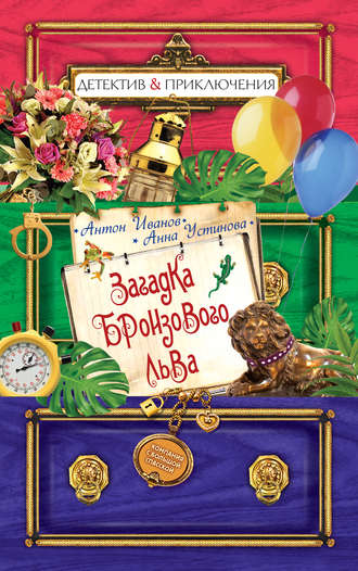 Обложка книги «Загадка бронзового льва»