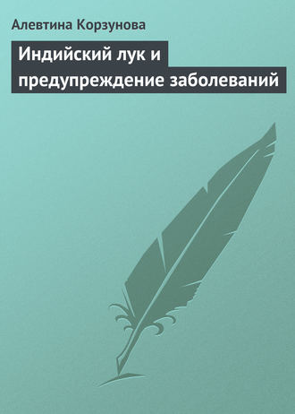 Обложка книги «Индийский лук и предупреждение заболеваний»