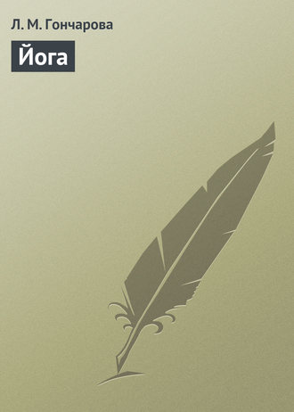 Обложка книги «Йога»